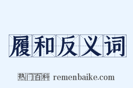 履和反义词是什么意思的图片